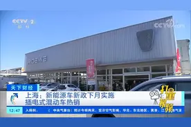 上海：新能源车新政下月实施插电式混动车热销|天下财经视频封面