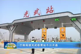 兰南高速光武收费站开通视频封面