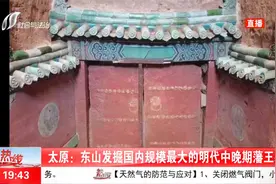 重大收获！太原东山发掘国内规模最大的明代中晚期潘王墓视频封面