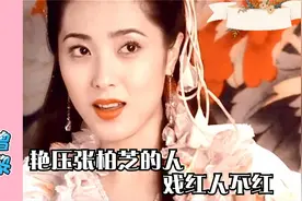 美得张柏芝羡慕，曾黎戏红人不红，44岁还徘徊在爱情婚姻之间视频封面