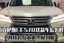 雷克萨斯lx570这款车怎么样呢？为什么路上很少看到这款车呢？视频封面
