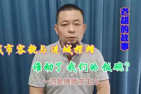 城市容貌与进城摆摊，谁动了我们的饭碗？老胡的故事视频封面
