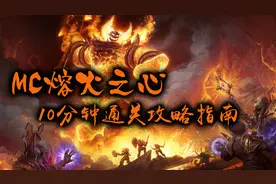 《魔兽怀旧服》MC熔火之心 10分钟全BOSS通关攻略指南视频封面