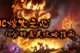 《魔兽怀旧服》MC熔火之心 10分钟全BOSS通关攻略指南视频封面