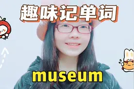 轻松趣味秒记小学英语单词 museum 零基础背单词视频封面