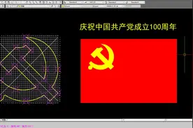 CAD绘制党旗