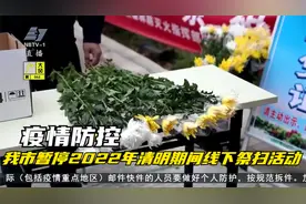 （疫情防控）我市暂停2022年清明期间线下祭扫活动视频封面