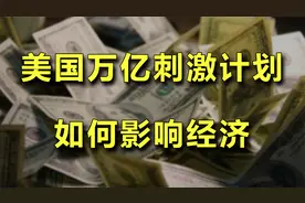 美国万亿刺激计划如何影响经济视频封面
