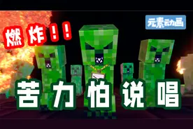 【元素动画】MC苦力怕说唱 | 2022混音版-村民音乐