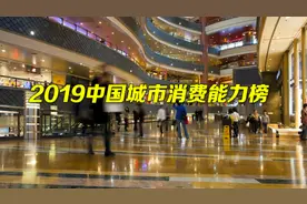 全国消费前十强城市出炉：沪京穗列前三 深圳排第七