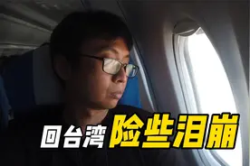 3年没有回台湾了，省吃俭用买转机票，一下飞机差点泪崩【EP476】视频封面
