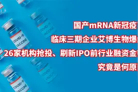国产mRNA新冠疫苗即将来临？艾博生物引26家机构抢投原因为何？视频封面