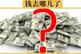 全国每年的违章罚款高达2000多亿，那这些钱跑哪儿去了