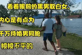看着黑男取白女。我是有点为国内的三千万待婚男同胞愤愤不平的。视频封面