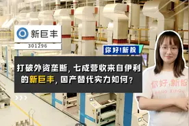 新巨丰：打破外资垄断，七成营收来自伊利，国产替代实力如何？视频封面