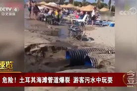 危险！土耳其海滩管道爆裂 游客污水中玩耍视频封面