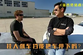 挂入倒车挡能把车停下吗，还是只会弄坏变速箱《流言终结者》视频封面