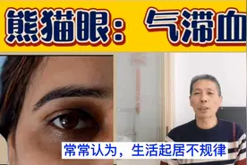 熊猫眼：改变认识，增强疗效。视频封面