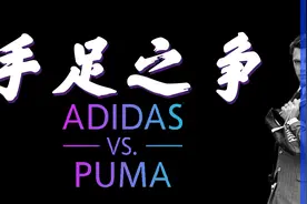 阿迪和彪马本是一家,亲兄弟反目成仇,上演手足之争视频封面
