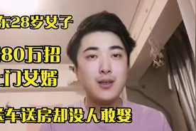 山东28岁女子，出80万招上门女婿，还配车配房，却没人敢娶？视频封面