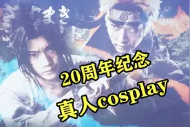 【火影忍者20周年LIVE活动】cos的些像回事。这个鼬是搞笑的？