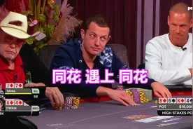 毒王TOM DWAN入池率是真的高 这手同花vs同花到底怎么说？视频封面