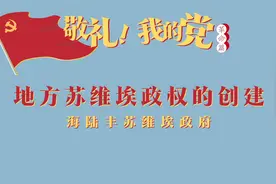 第六集 地方苏维埃政权的创建——海陆丰苏维埃政府视频封面