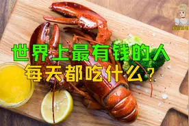 全世界最有钱的人，每天都吃点啥？《亿万富翁们的饕餮盛宴》视频封面