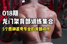 5个龙门架背部训练动作，鹿神看了直呼专业！视频封面