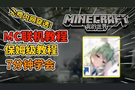【我的世界联机教程】7分钟快速教你学会保姆级教程免费内网穿透