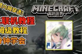 【我的世界联机教程】7分钟快速教你学会保姆级教程免费内网穿透