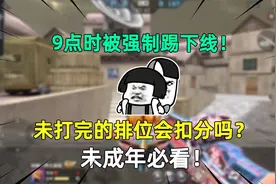 9点时被强制踢下线！未打完的排位会扣分吗？未成年必看！