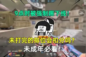 9点时被强制踢下线！未打完的排位会扣分吗？未成年必看！视频封面
