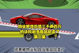 我把三千两百万的法拉利停在小区，结果被物业当废品给卖了视频封面