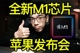 【vlog】2020年的最后一场苹果发布会M1芯片视频封面