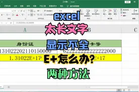 Excel数字太长显示不全怎么办？两种方法教你解决，零基础教学！视频封面