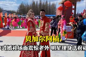贝加尔阿楠和哒沙举办中式婚礼，场面震惊老外，丈母娘态度引热议视频封面