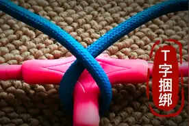 绳结之最，T字捆绑术，你值得拥有视频封面