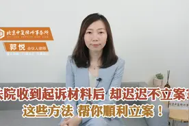 法院收到起诉材料后，却迟迟不立案？这些方法，帮你顺利立案！视频封面