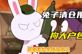 兔子清仓大甩卖，998你买不了吃亏你买不了上当视频封面