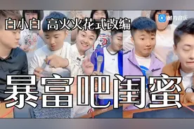 白小白 高火火花式改编《暴富吧闺蜜》 guo视频