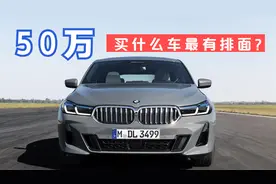 50万买什么车，最有排面？最能灌瑜伽裤！