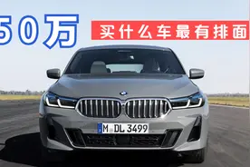 50万买什么车，最有排面？最能灌瑜伽裤！