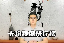 你的信用卡额度在各家属于哪个阶层？各家银行卡均额度排名来了！视频封面
