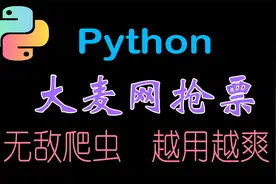 python实现大麦网抢票，卷王室友不会告诉你的教程...
