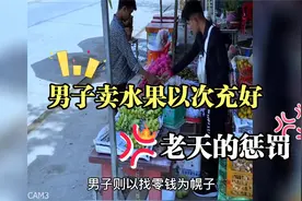 男子卖水果以次充好欺骗消费者 没想到报应来得太快视频封面