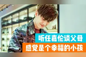 任嘉伦的坚韧和担当来自父亲的教育，说起父母时，他的眼里有光！