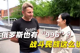 俄罗斯也有“996”工作模式？听听战斗民族的大厂员工怎么说！视频封面