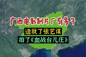 广西电影制片厂有多牛？造就了张艺谋，拍了《血战台儿庄》！