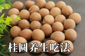 桂圆就这样泡水喝，别提多厉害，脸蛋干净水润显年轻，永远18岁视频封面